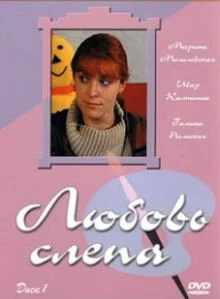 Любовь слепа 2004 смотреть онлайн бесплатно